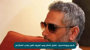 شجن ورومانسية.. فضل شاكر يعيد تعريف الفن بعذب المشاعر